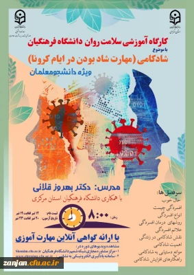 اداره کل مشاوره، بهداشت و سلامت دانشگاه فرهنگیان  برگزار می نماید:

دوره کشوری از سلسله کارگاه های ضبط شده با عنوان « شادکامی (شاد بودن در ایام کرونا)» با هدف آگاهی بخشی، ارتقاء سلامت روان، سبک زندگی سالم