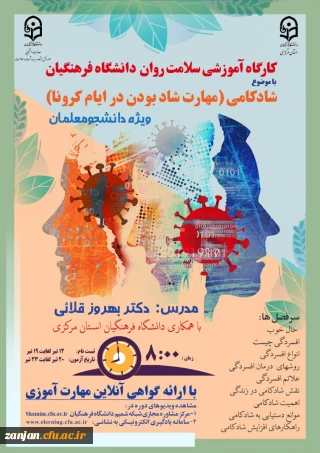 اداره کل مشاوره، بهداشت و سلامت دانشگاه فرهنگیان  برگزار می نماید:

دوره کشوری از سلسله کارگاه های ضبط شده با عنوان « شادکامی (شاد بودن در ایام کرونا)» با هدف آگاهی بخشی، ارتقاء سلامت روان، سبک زندگی سالم