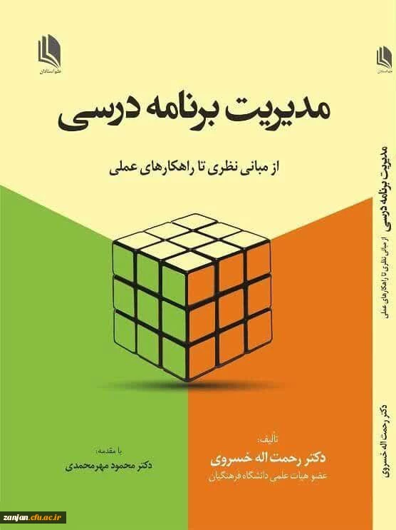 معرفی کتاب مدیریت برنامه درسی(از مبانی نظری تا راهکارهای عملی) 3