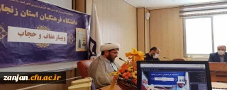 به همت بسیج استاتید و کانوهای اساتید دانشگاه فرهنگیان استان زنجان برگزار شد:

وبینار عفاف و حجاب  با حضور حجت الاسلام و المسلمین قره داغی