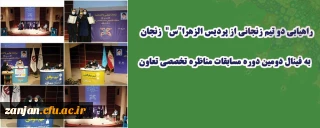 به همت دانشجویان پردیس الزهرا"س" دانشگاه فرهنگیان استان زنجان انجام گرفت:

راهیابی به فینال دومین دوره مسابقات مناظره تخصصی تعاون