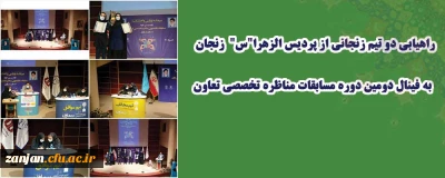 به همت دانشجویان پردیس الزهرا