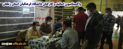 با هماهنگی های بعمل آمده با اداره کل آموزش و پرورش استان زنجان انجام گرفت:

واکسیناسیون اساتید و کارکنان دانشگاه فرهنگیان استان زنجان
