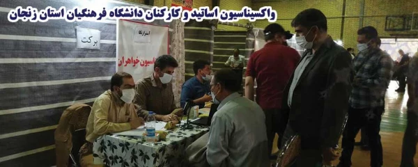 واکسیناسیون اساتید و کارکنان دانشگاه فرهنگیان استان زنجان
 2