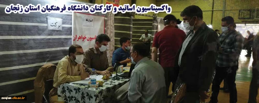 واکسیناسیون اساتید و کارکنان دانشگاه فرهنگیان استان زنجان
 2