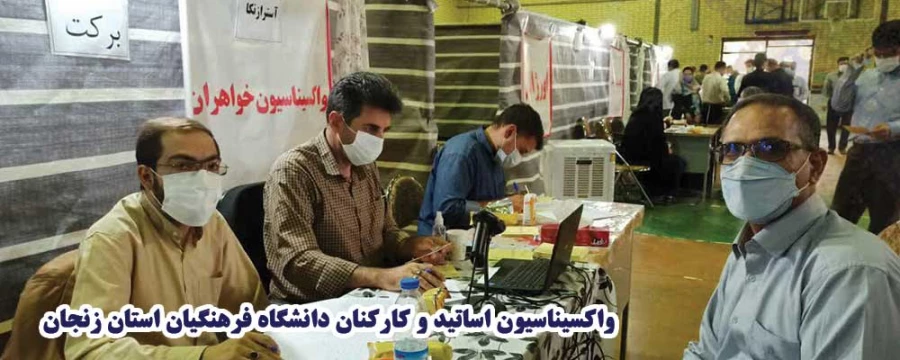 واکسیناسیون اساتید و کارکنان دانشگاه فرهنگیان استان زنجان
 3