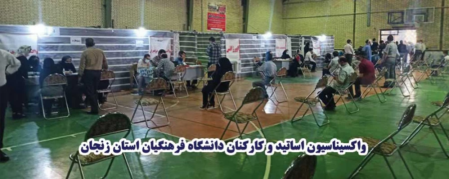 واکسیناسیون اساتید و کارکنان دانشگاه فرهنگیان استان زنجان
 4