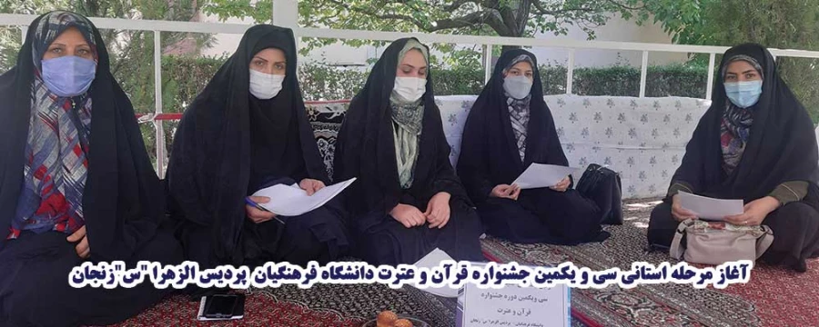 مرحله استانی سی و یکمین جشنواره قرآن و عترت دانشگاه فرهنگیان  پردیس الزهرا "س"زنجان  2