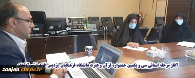 به همت معاونت فرهنگی و اجتماعی برگزار شد:

مرحله استانی سی و یکمین جشنواره قرآن و عترت دانشگاه فرهنگیان  پردیس الزهرا زنجان 