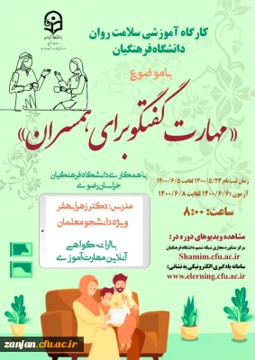 اداره کل مشاوره، بهداشت و سلامت دانشگاه فرهنگیان  برگزار می نماید:

برگزاری کارگاه آموزشی سلامت روان با عنوان : «مهارت گفتگو برای همسران» 