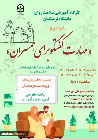 اداره کل مشاوره، بهداشت و سلامت دانشگاه فرهنگیان  برگزار می نماید:

برگزاری کارگاه آموزشی سلامت روان با عنوان : «مهارت گفتگو برای همسران» 