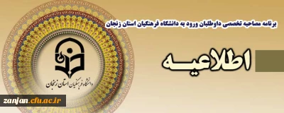 برنامه مصاحبه تخصصی داوطلبان ورود به دانشگاه فرهنگیان سال 1400 – سهمیه اختصاصی استان زنجان