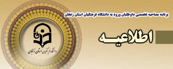 برنامه مصاحبه تخصصی داوطلبان ورود به دانشگاه فرهنگیان سال 1400 – سهمیه اختصاصی استان زنجان 2