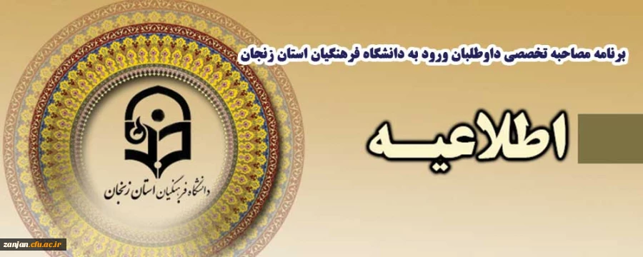 برنامه مصاحبه تخصصی داوطلبان ورود به دانشگاه فرهنگیان سال 1400 – سهمیه اختصاصی استان زنجان 2