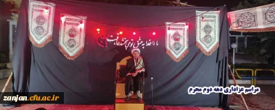 به همت کانون قرآن و عترت داشگاه فرهنگیان استان زنجان برگزارشد:

برگزاری مراسم عزاداری دهه دوم محرم 