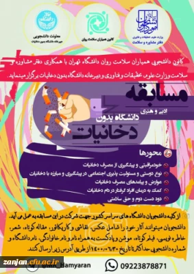 کانون دانشجویی همیاران سلامت روان دانشگاه تهران برگزار می نماید:

برگزاری مسابقات ادبی و هنری دانشگاه بدون دخانیات