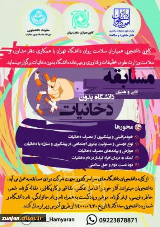 کانون دانشجویی همیاران سلامت روان دانشگاه تهران برگزار می نماید:

برگزاری مسابقات ادبی و هنری دانشگاه بدون دخانیات