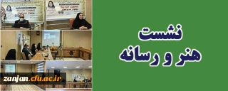 در قالب مدرسه تابستانه علوم انسانی "جهش" برگزار گردید:

نشست "هنر و رسانه "