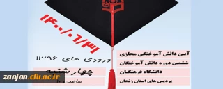 چهارشنبه 31 شهریور 1400 در پردیس های دانشگاه فرهنگیان استان زنجان برگزار می شود

آیین دانش آموختگی مجازی ششمین دوره دانش آموختگان دانشگاه فرهنگیان پردیس های استان زنجان