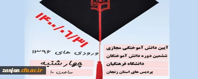 چهارشنبه 31 شهریور 1400 در پردیس های دانشگاه فرهنگیان استان زنجان برگزار می شود

آیین دانش آموختگی مجازی ششمین دوره دانش آموختگان دانشگاه فرهنگیان پردیس های استان زنجان