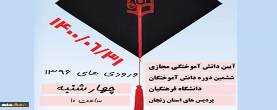 آیین دانش آموختگی مجازی ششمین دوره دانش آموختگان دانشگاه فرهنگیان پردیس های استان زنجان 2