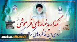 گرامیداشت هفته دفاع مقدس