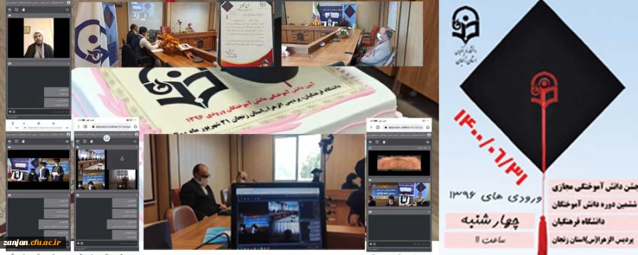 گردهمایی مجازی و حضوری دانش آموختگان وردی سال1396 دانشگاه فرهنگیان استان زنجان 2