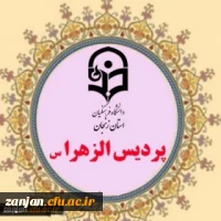فرم دریافت اطلاعات دانشجویان دختر ورودی 1400 پردیس الزهرا(س) زنجان 2