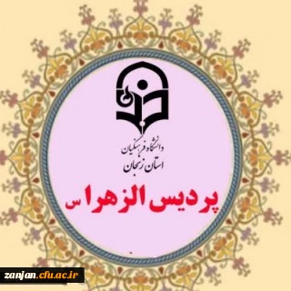 فرم دریافت اطلاعات دانشجویان دختر ورودی 1400 پردیس الزهرا(س) زنجان