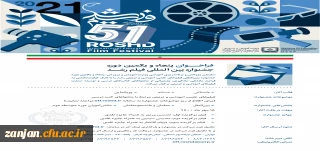 فراخوان پنجاه و یکمین دوره جشنواره بین المللی فیلم رشد