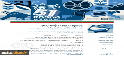 فراخوان پنجاه و یکمین دوره جشنواره بین المللی فیلم رشد