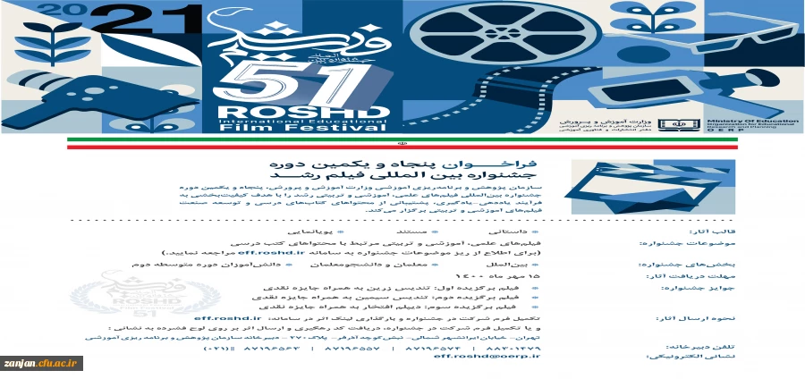 پنجاه و یکمین جشنواره بین المللی فیلم رشد