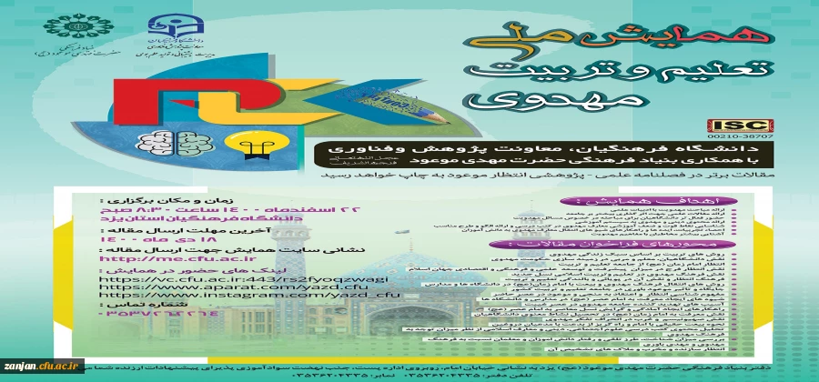 همایش ملی تعلیم و تربیت مهدوی