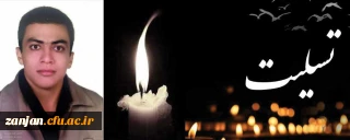 پیام تسلیت مدیریت امور پردیس های استانی دانشگاه فرهنگیان استان زنجان