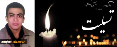 پیام تسلیت مدیریت امور پردیس های استانی دانشگاه فرهنگیان استان زنجان