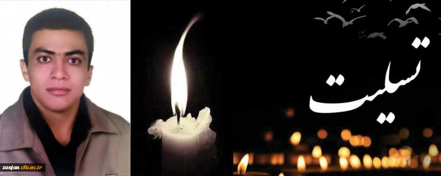 پیام تسلیت مدیریت امور پردیس های استانی دانشگاه فرهنگیان استان زنجان 2