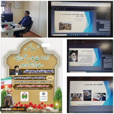 به همت نهاد نمایندگی مقام معظم رهبری در دانشگاه فرهنگیان استان زنجان برگزار شد:

نشست تخصصی آموزه های دفاع مقدس و نقش ایرانیان در دفاع از آرمانها و اسلام 