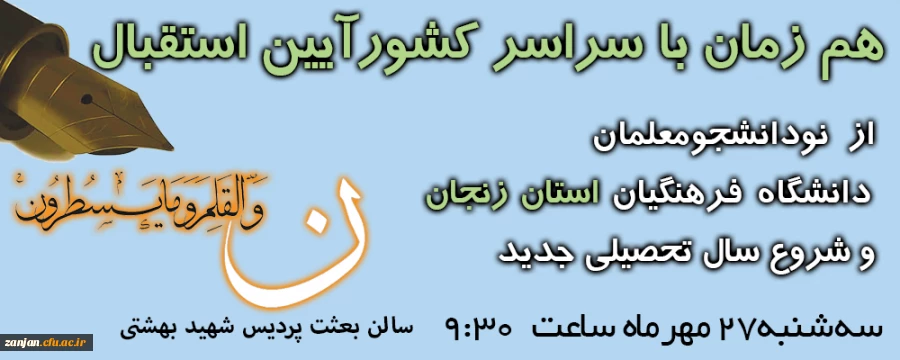 آیین استقبال از نو دانشجو معلمان دانشگاه فرهنگیان استان زنجان 2