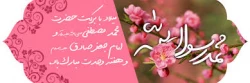 میلاد نبی مکرم اسلام ص و امام صادق ع مبارک