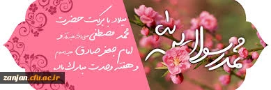 میلاد نبی مکرم اسلام ص و امام صادق ع مبارک