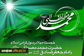 میلاد نبی مکرم اسلام ص و امام صادق ع مبارک