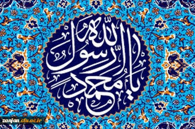 هدیه به مناسبت میلاد مسعود حضرت ختمی مرتبت (ص):

30 حدیث گهربار و خواندنی از حضرت محمد مصطفی صلی الله علیه و آله و سلم با ذکر منبع