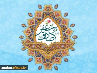 هدیه به مناسبت میلاد ششمین اختر تابناک آسمان امامت و ولایت:

سخنانی حکیمانه از امام جعفر صادق (ع)