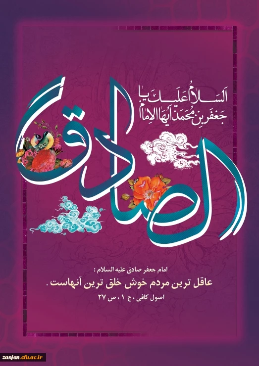 میلاد امام صادق (ع) مبارک
