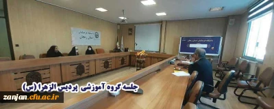 جلسه گروه آموزشی  پردیس الزهرا (س) برگزار شد