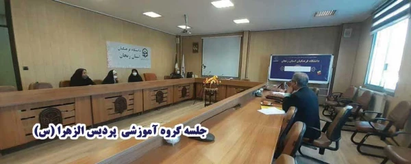 جلسه گروه آموزشی  پردیس الزهرا (س) برگزار شد 2