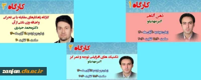 از سلسله نشست های کانون های همیاران سلامت روان  پردیس های استان زنجان:

کارگاههای  سلامت جسم روان با سه موضوع درماه جاری برگزار می شود 