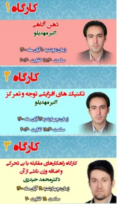 کارگاههای  سلامت جسم روان با سه موضوع درماه جاری برگزار می شود  3