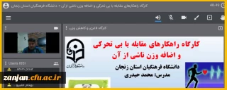  کارشناسی دانشجویی پردیس های استان زنجان اعلام کرد:

کارگاه راهکارهای مقابله با بی تحرکی و اضافه وزن ناشی از آن برگزار شد
