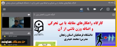  کارشناسی دانشجویی پردیس های استان زنجان اعلام کرد:

کارگاه راهکارهای مقابله با بی تحرکی و اضافه وزن ناشی از آن برگزار شد